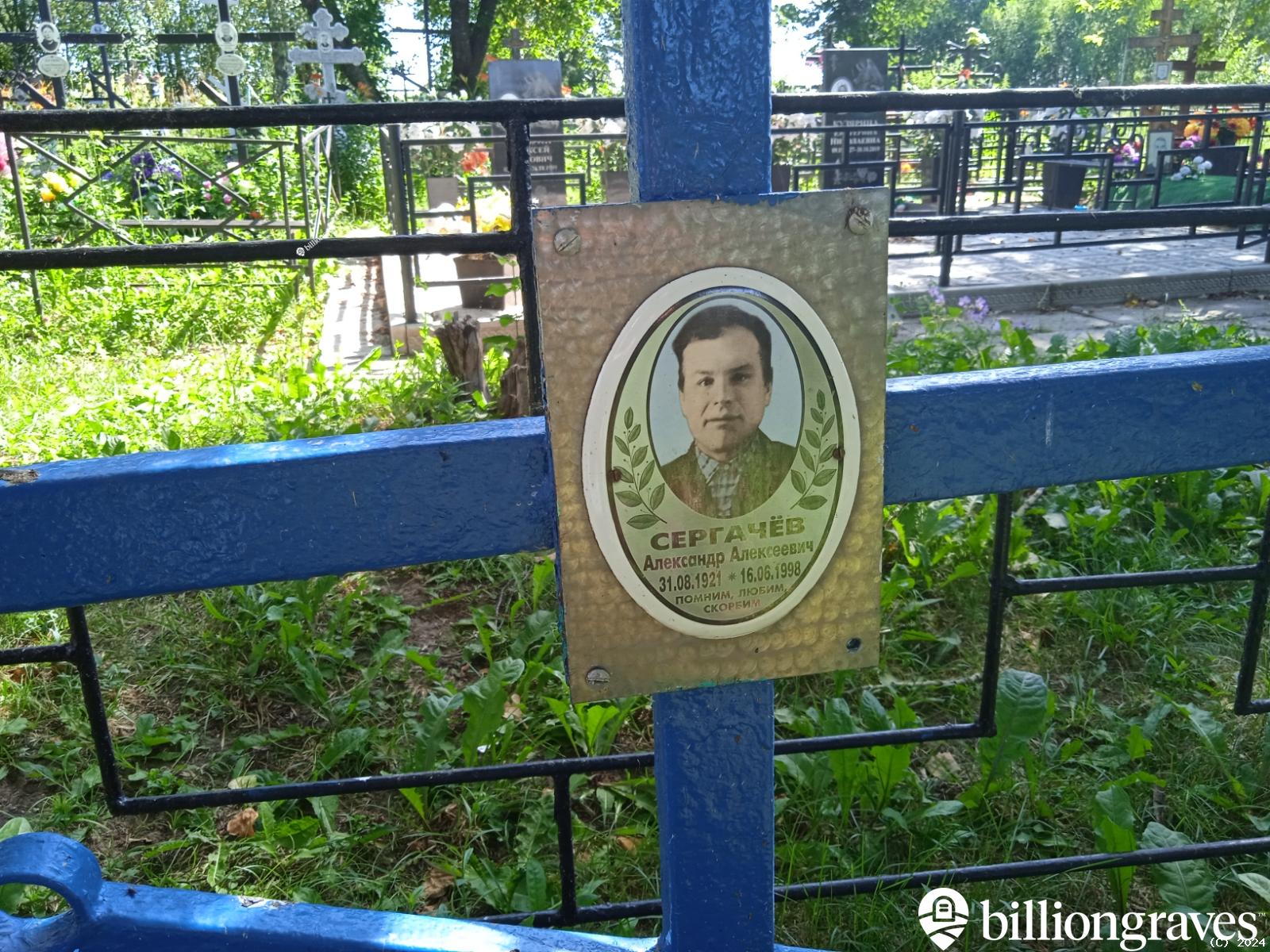 Сергачев Александр Алексеевич