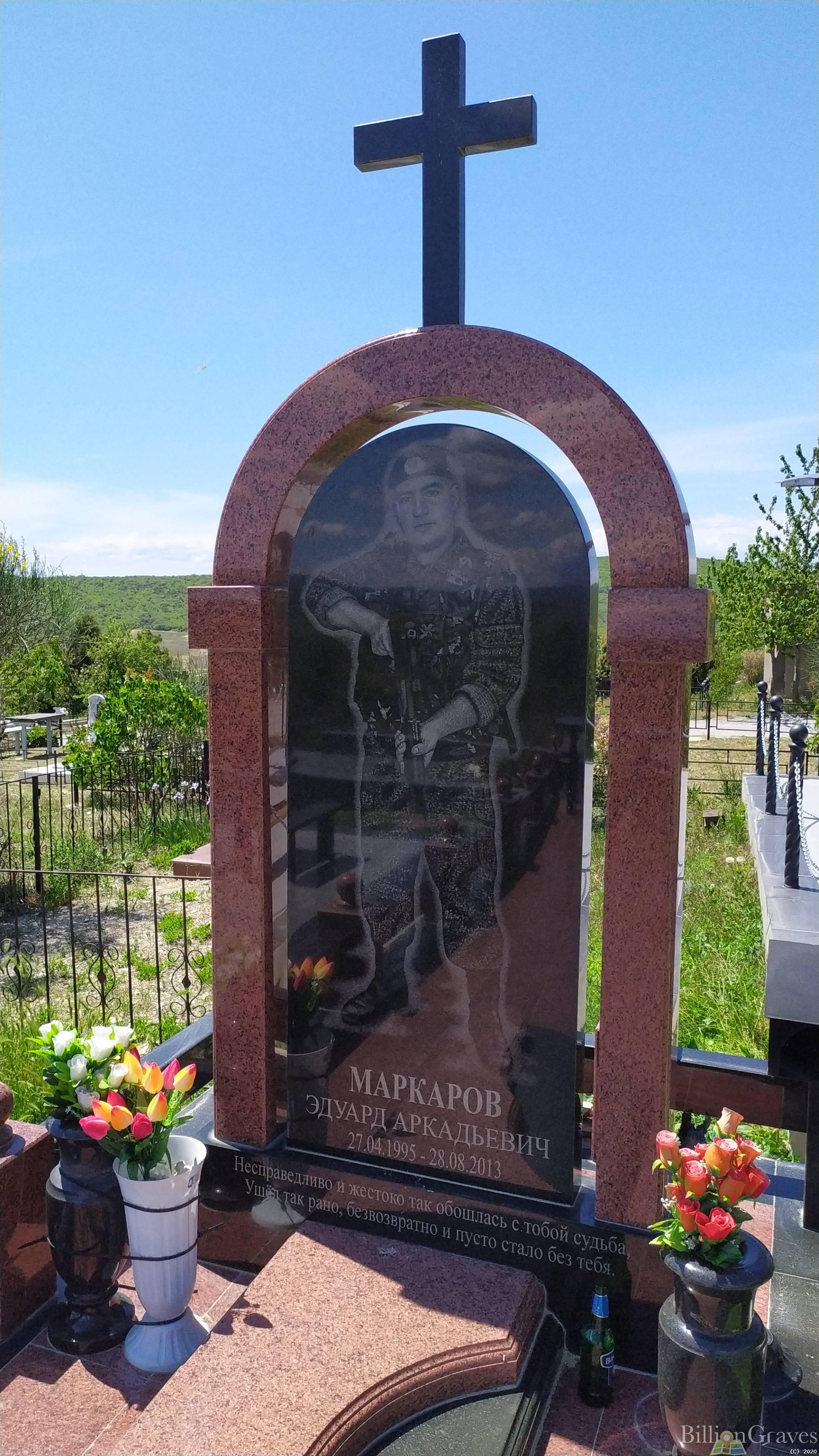 Маркаров Эдуард Аркадьевич