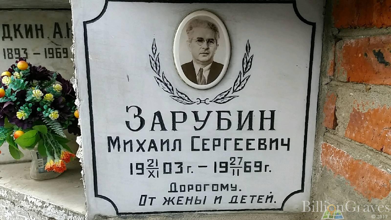 Зарубин Михаил Сергеевич