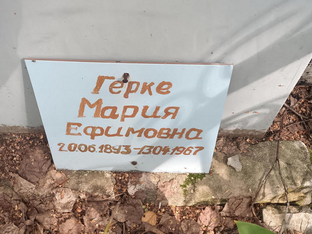 Герке Мария Ефимовна