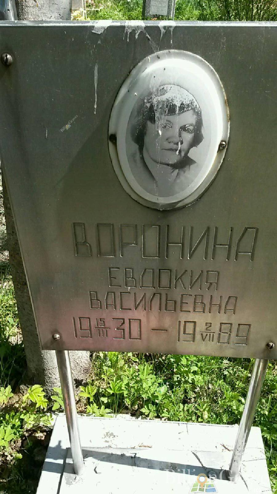 Воронина Евдокия Васильевна