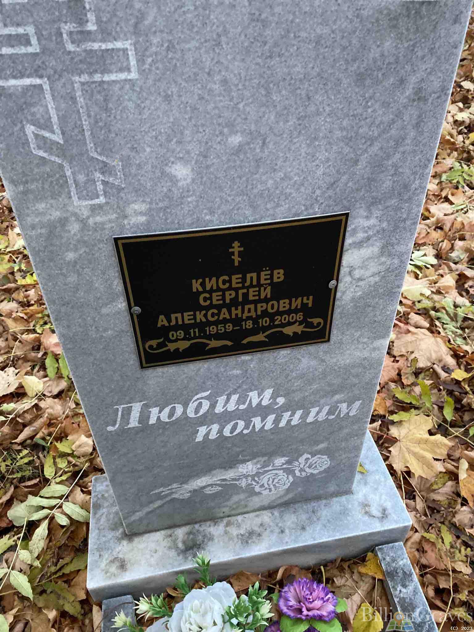 Киселев Сергей Александрович