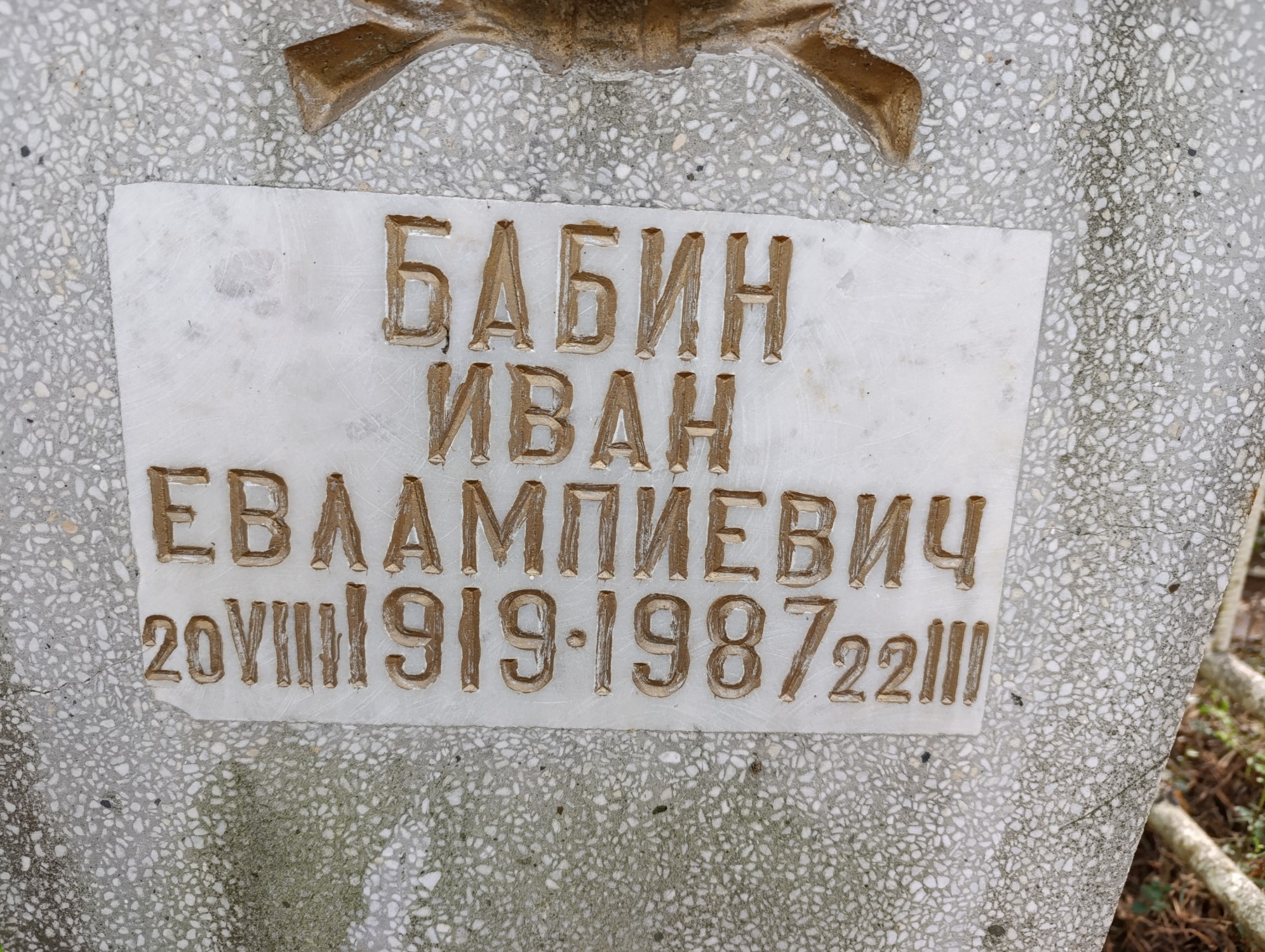 Бабин Иван Евлампиевич