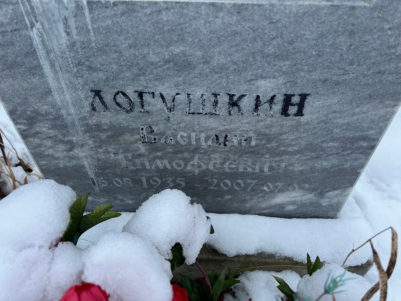 Логушкин