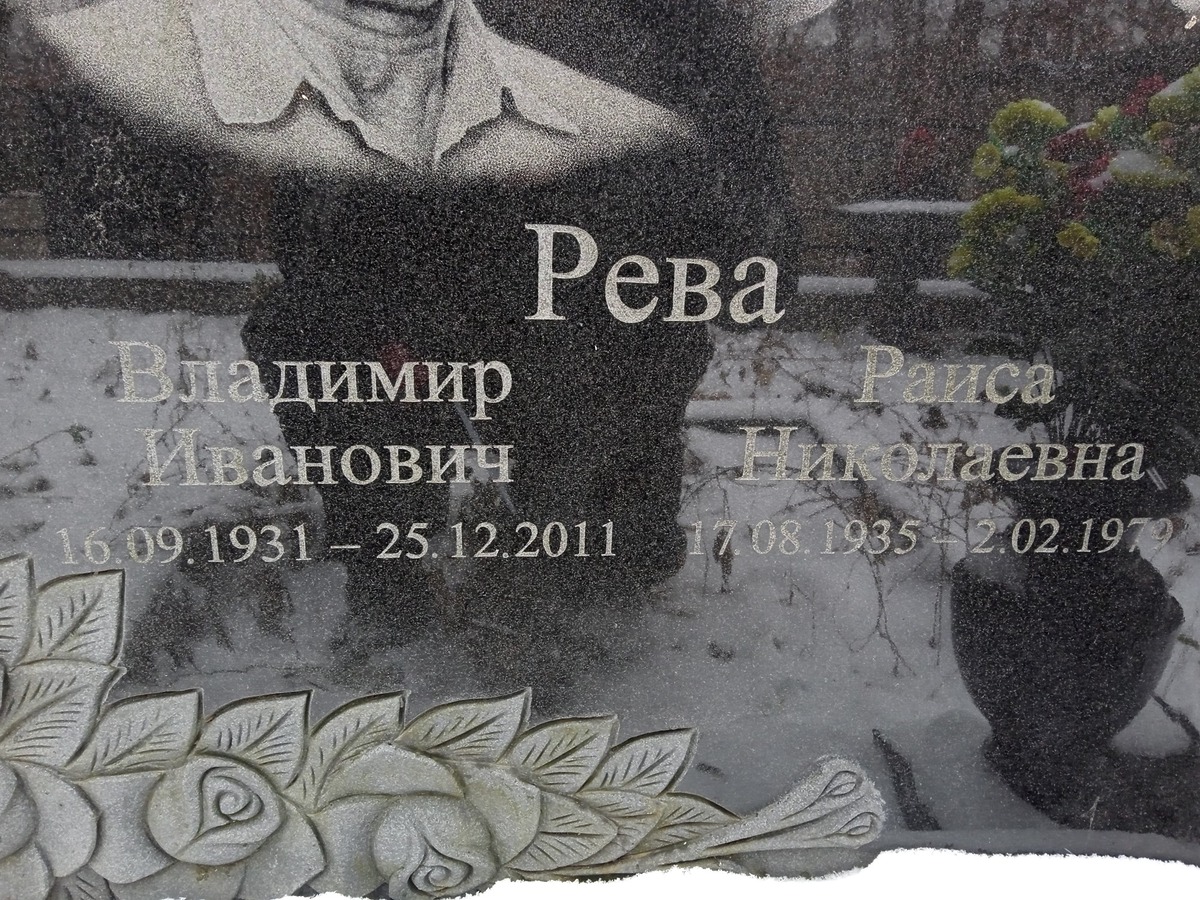 Рева Владимир Иванович