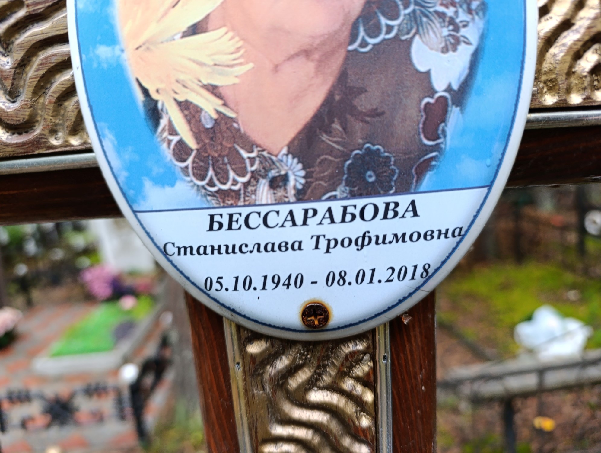 Бессарабова Станислава Трофимовна