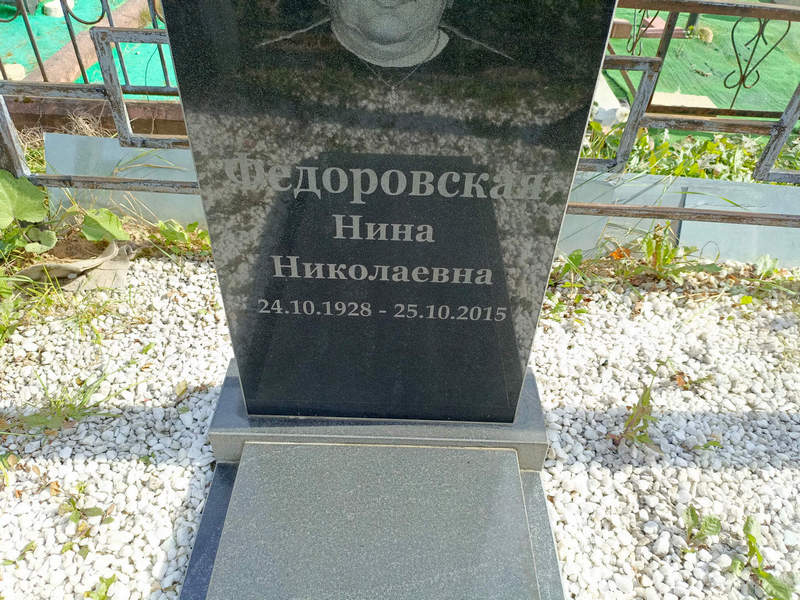 Федоровская