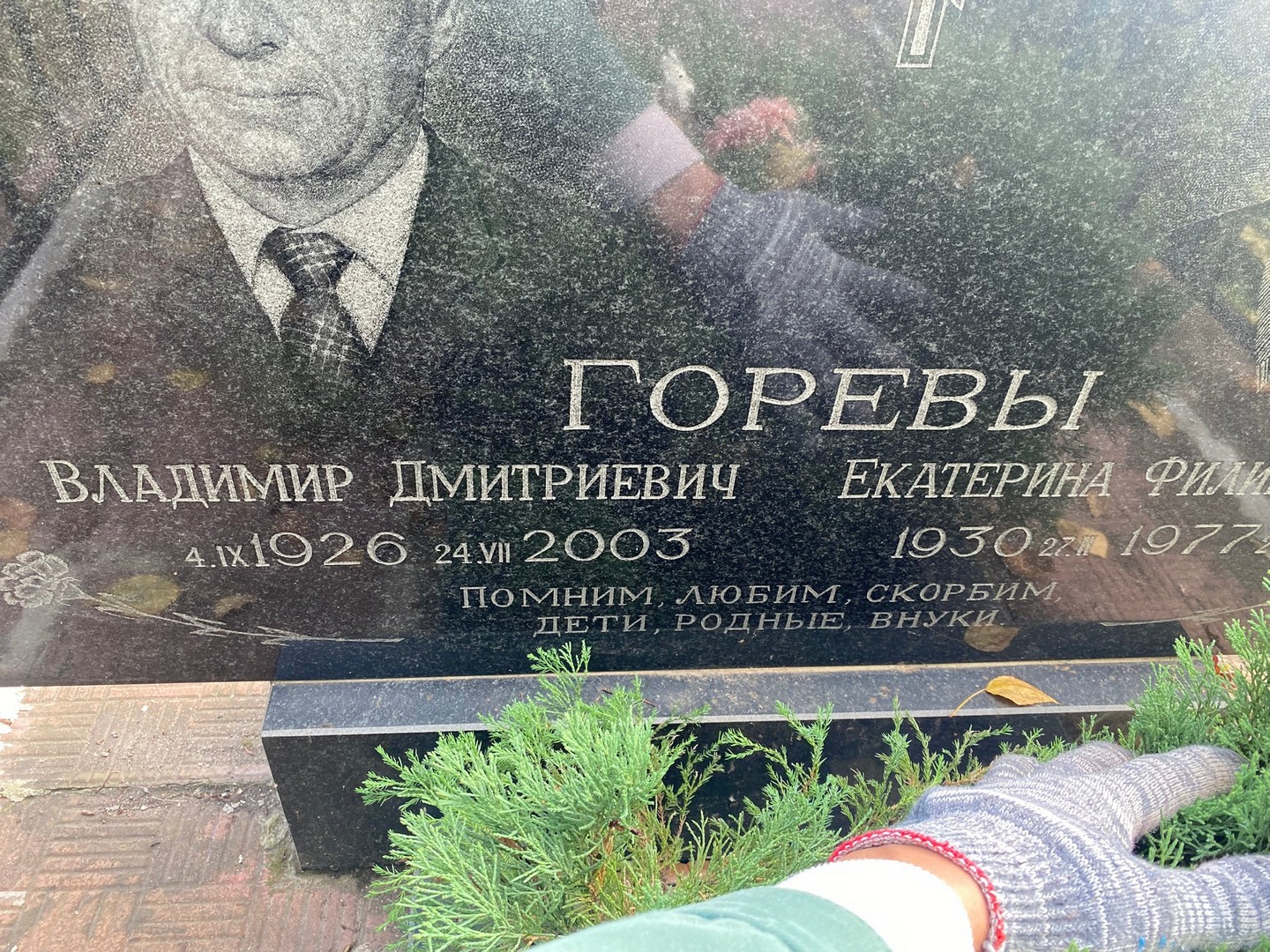 Горев