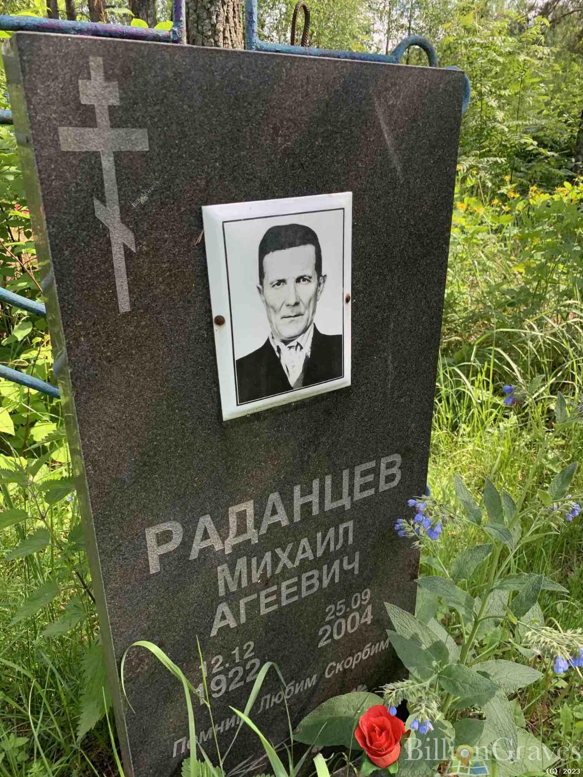 Раданцев Михаил Агеевич