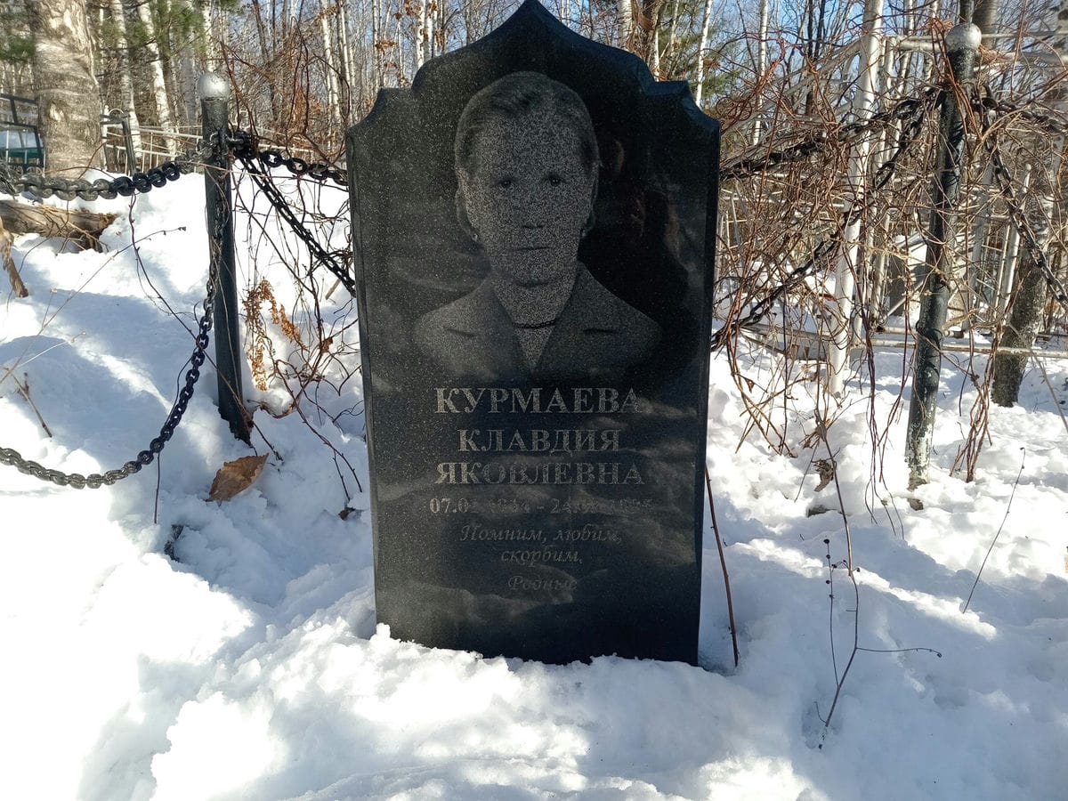 Курмаева Клавдия Яковлевна