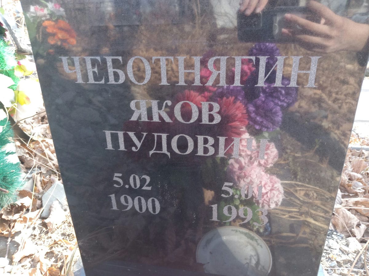 Чеботнягин Яков Пудович
