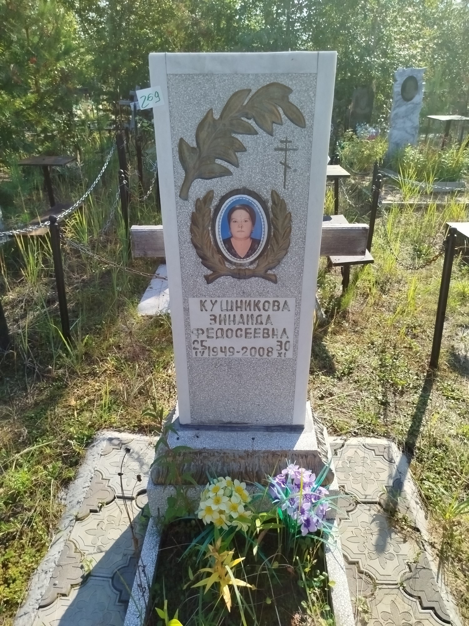 Кушникова Зинаида Федосеевна