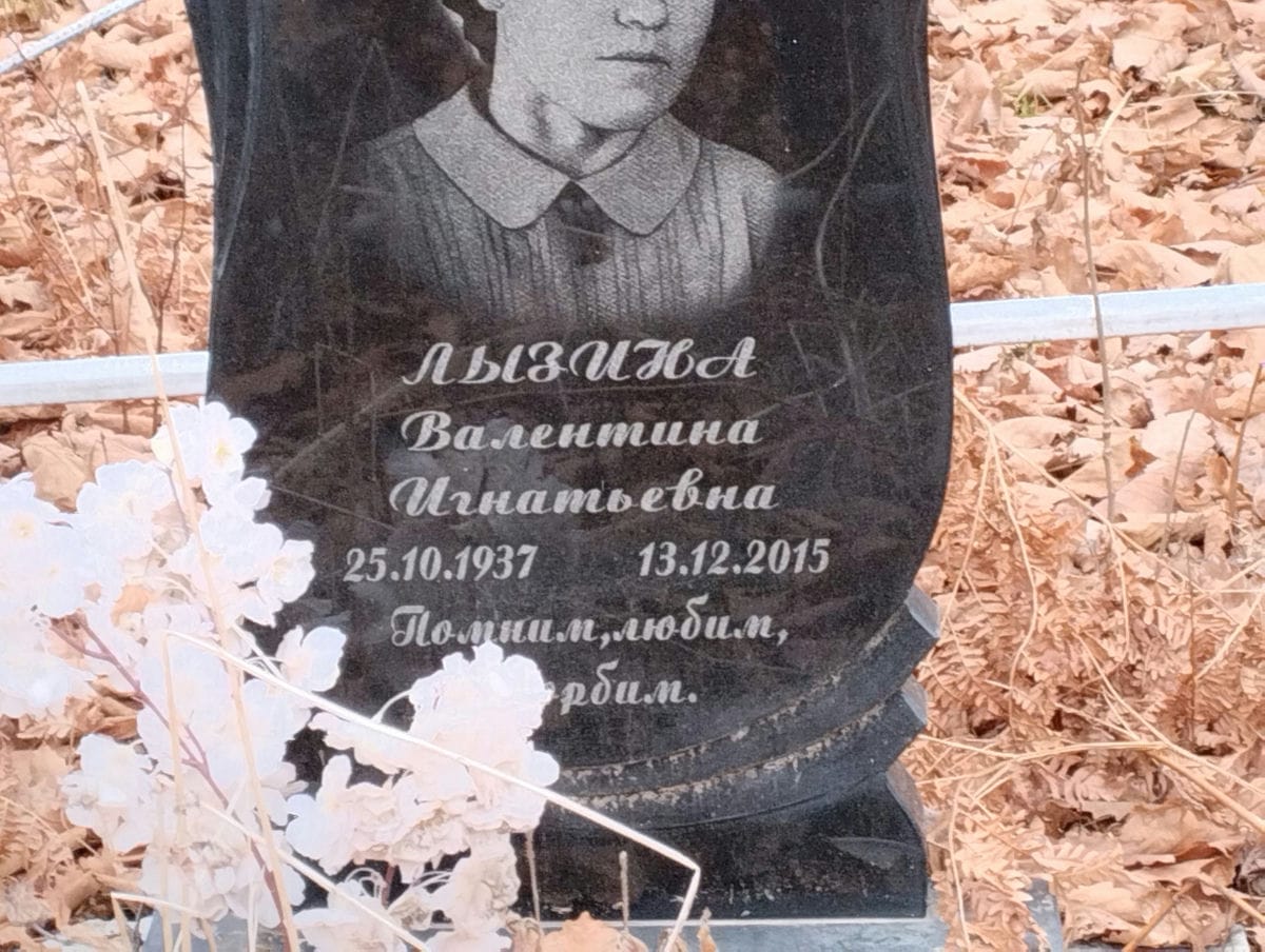 Лызина Валентина Игнатьевна