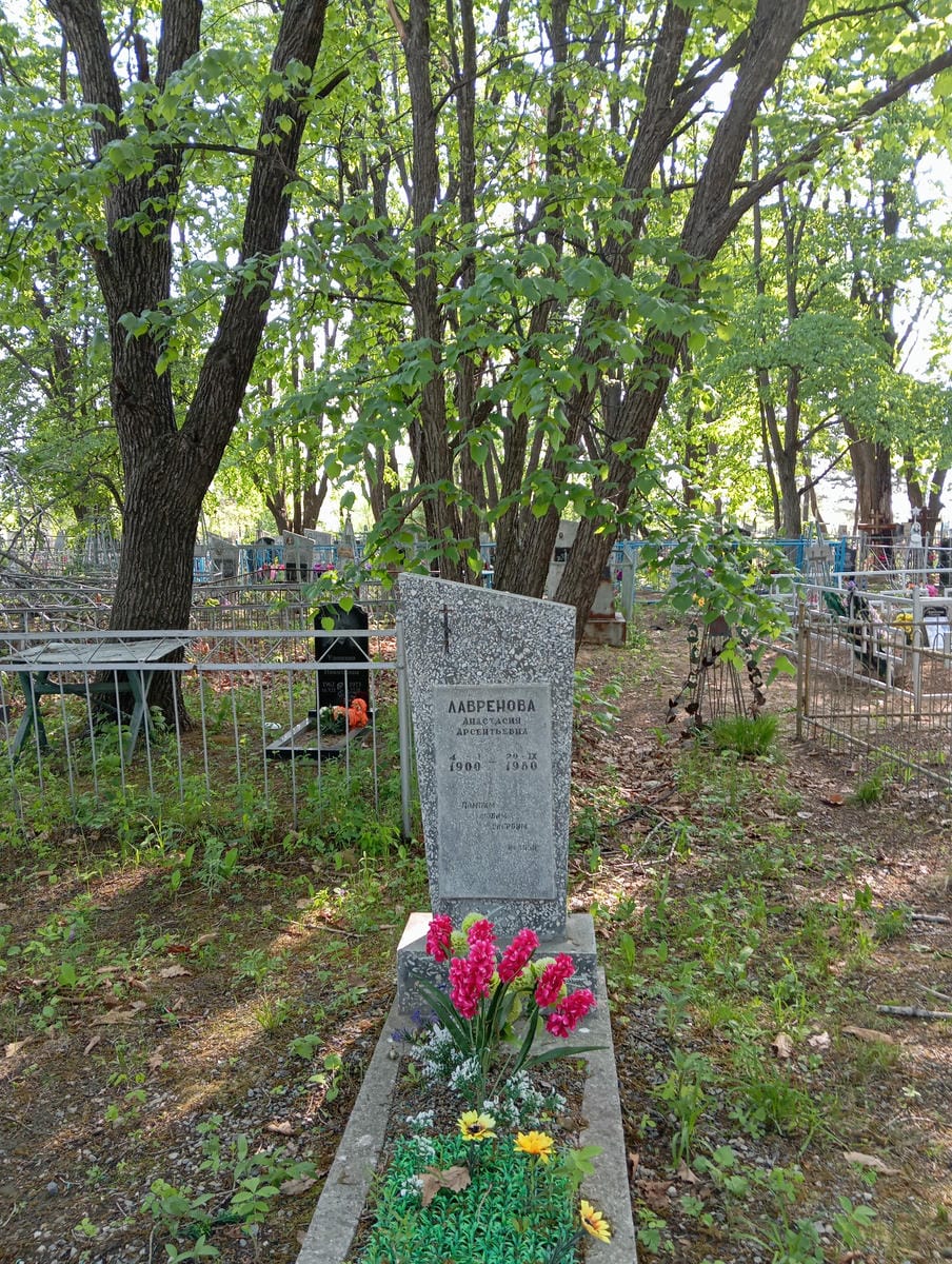 Лавренова Анастасия Арсентьевна