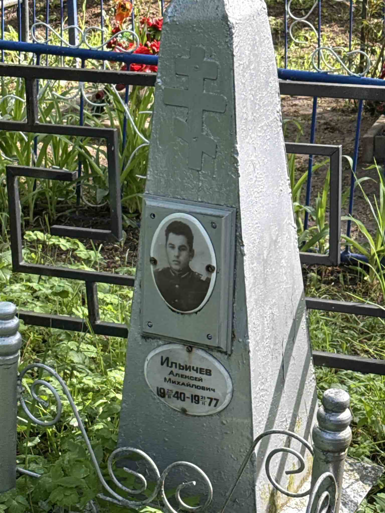 Ильичев Алексей Михайлович