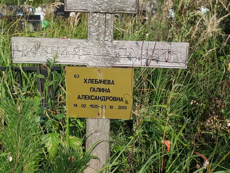 Хлебачева