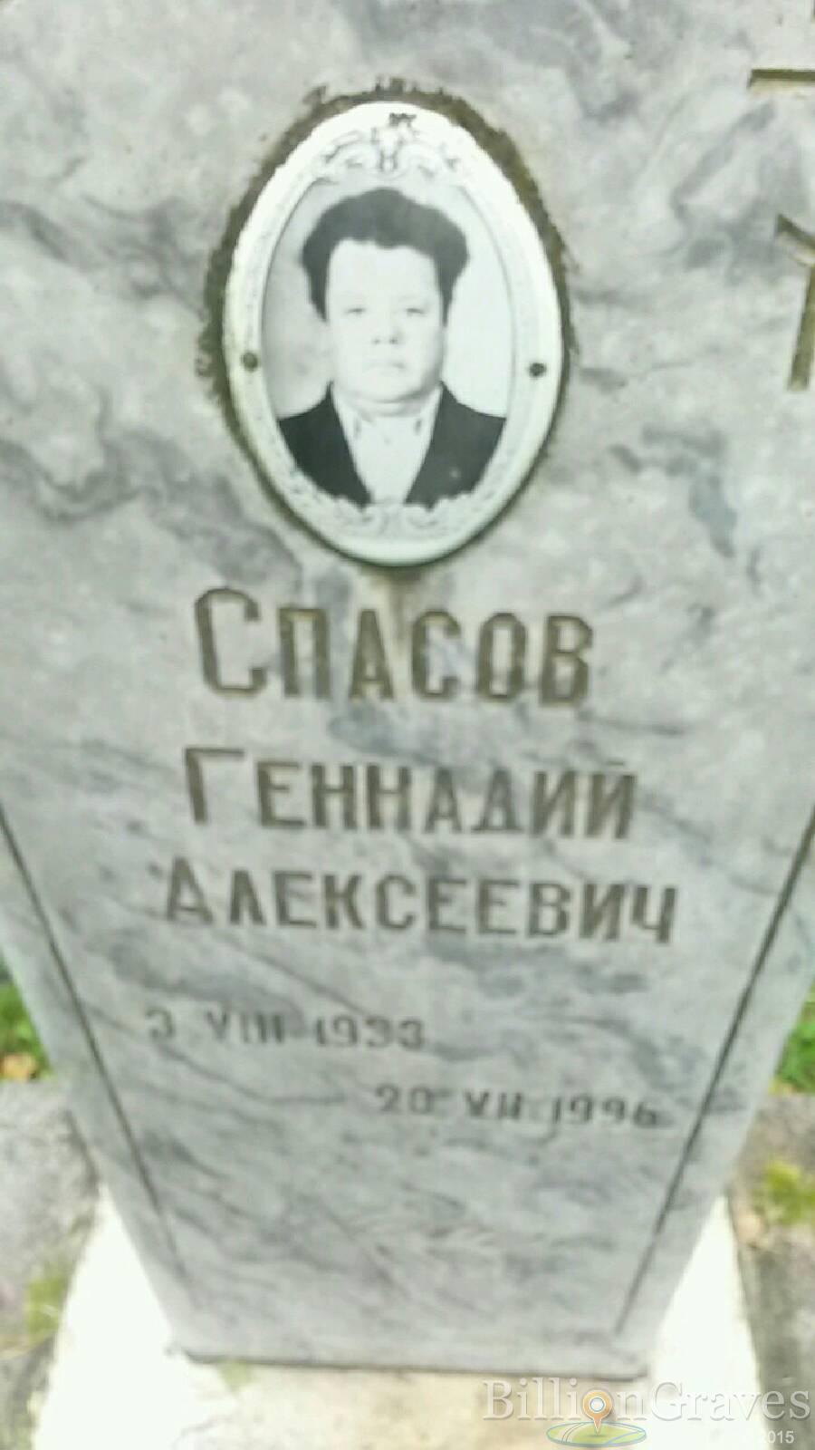 Спасов Геннадий Алексеевич