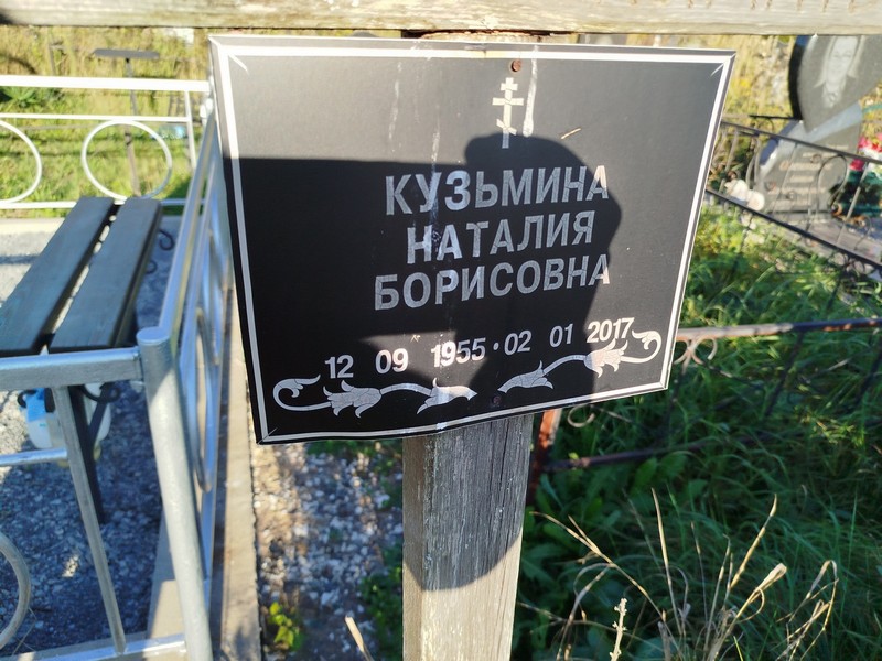 Наталия Кузьмина Борисовна