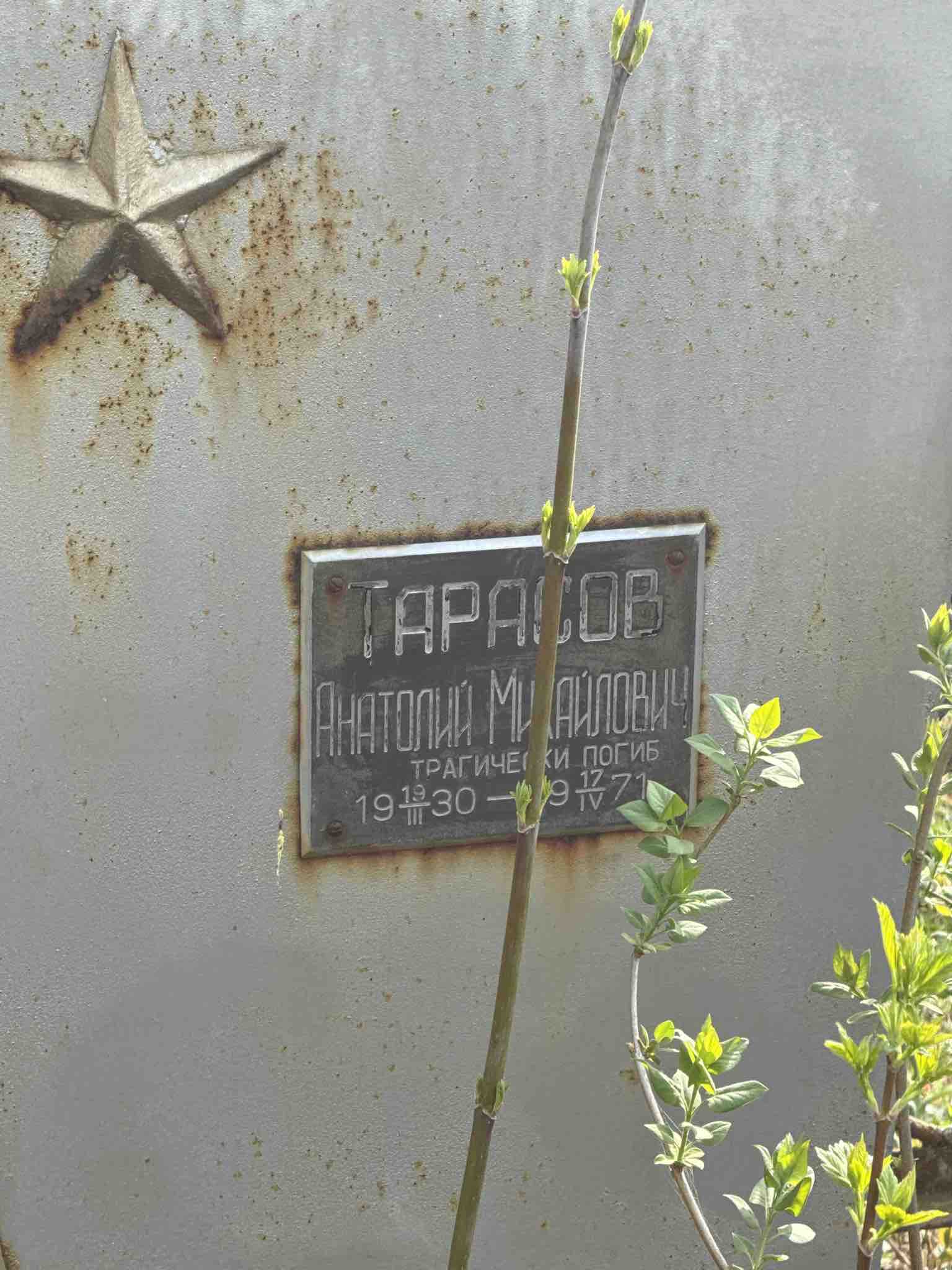 Тарасов Анатолий Михайлович