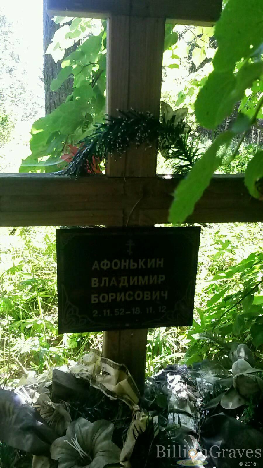 Афонькин Владимир Борисович