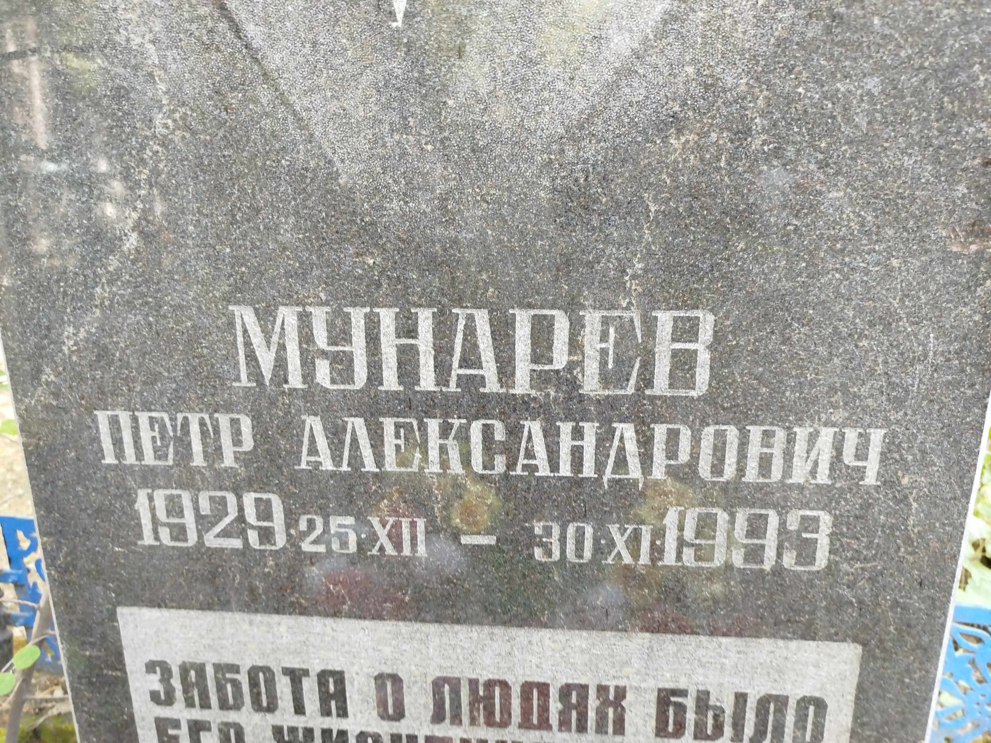 Мунарев Петр Александрович