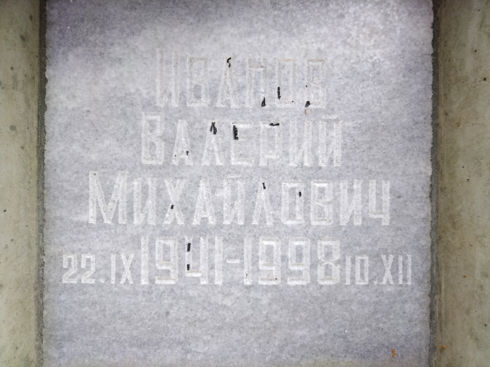 Иванов Валерий Михайлович