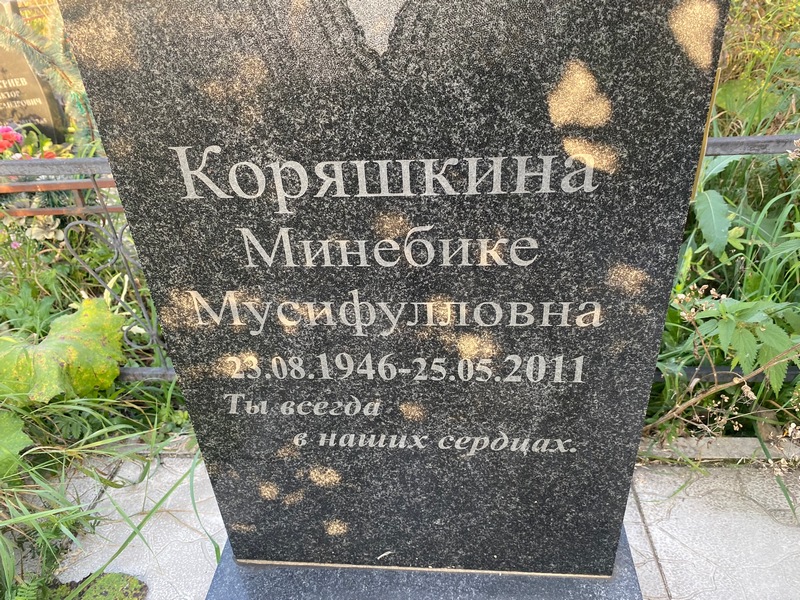 Минебике Коряшкина Мусифулловна