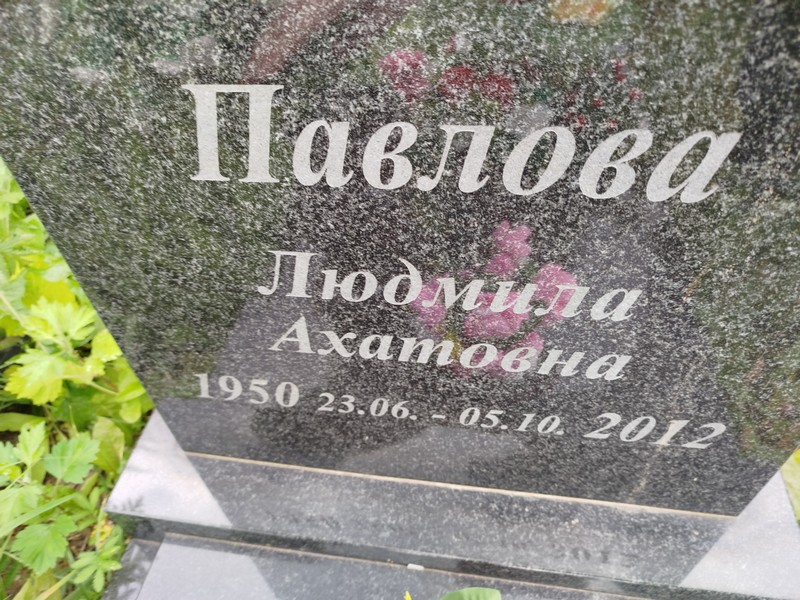 Павлова