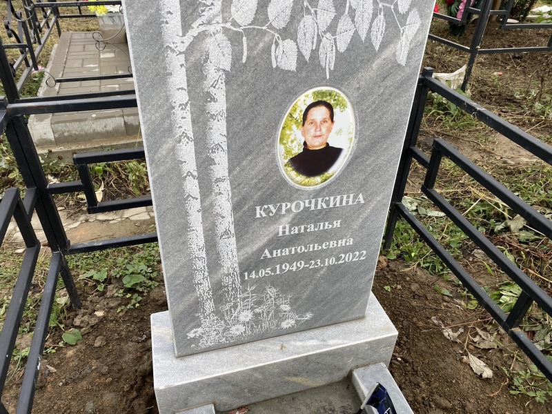 Курочкина