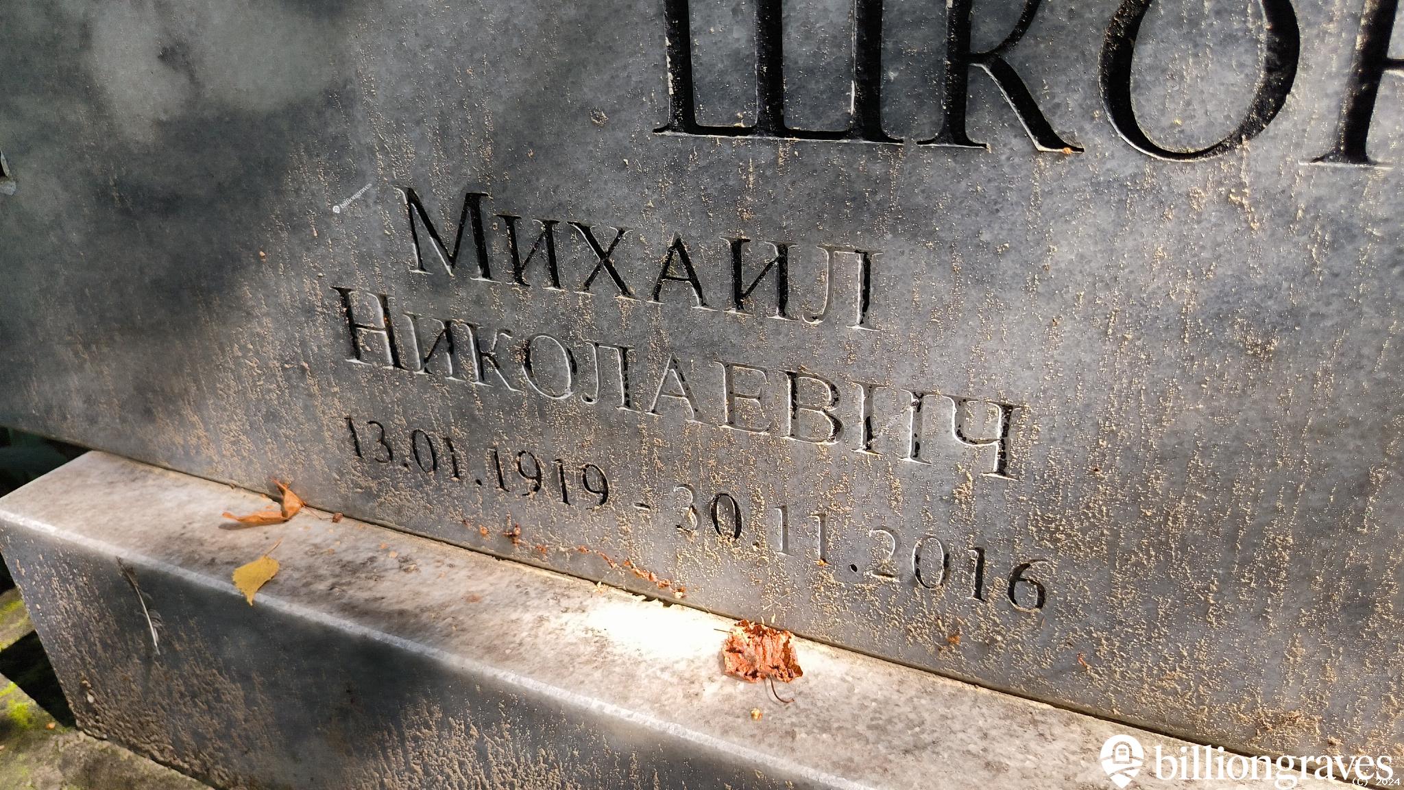 Шкоков Михаил Николаевич