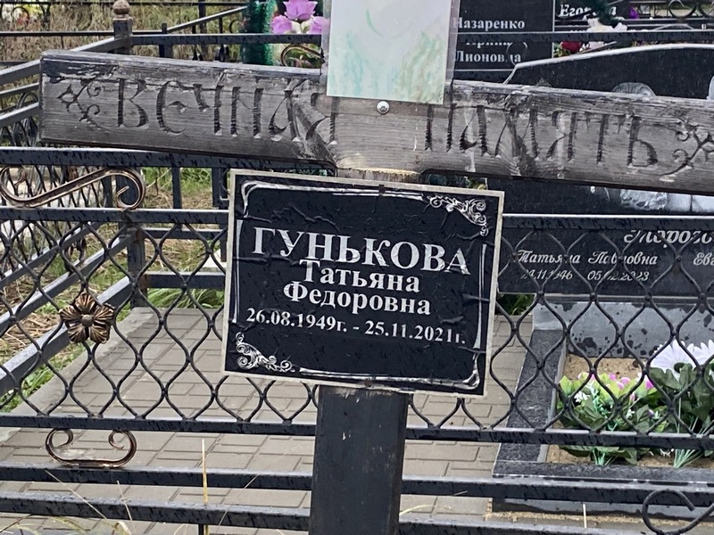 Гунькова