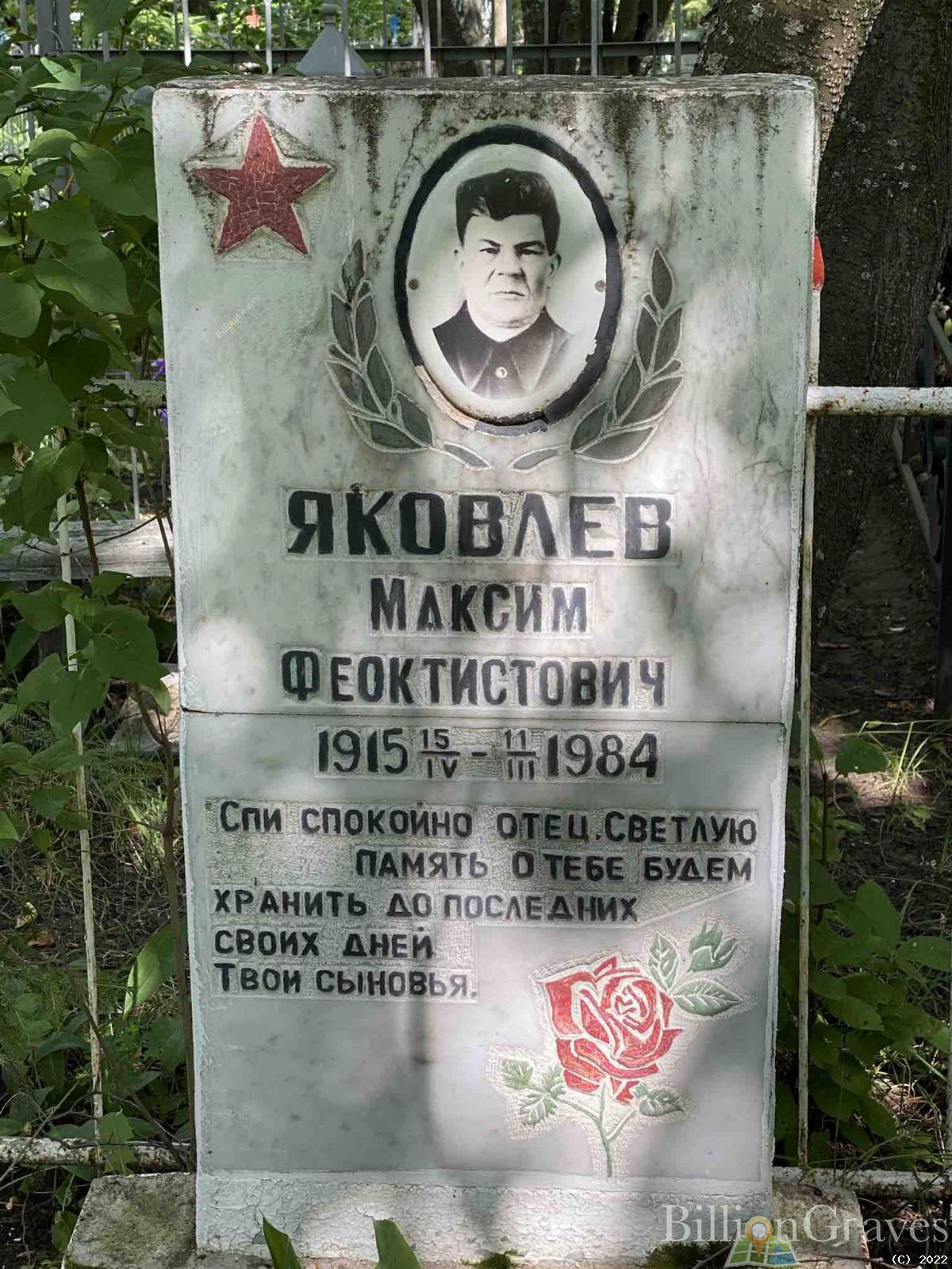 Яковлев Максим Феоктистович