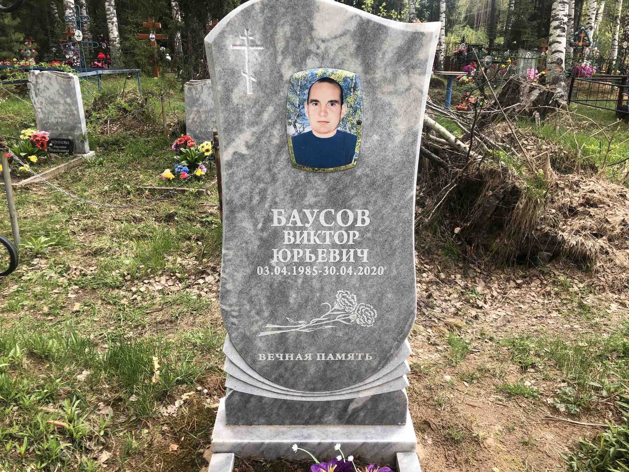 Баусов Виктор Юрьевич