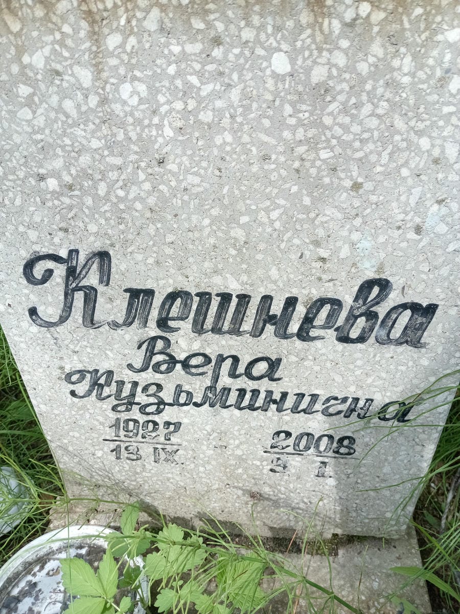 Клешнева Вера Кузьминична