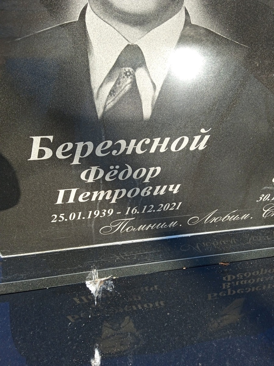 Бережной Фёдор Петрович