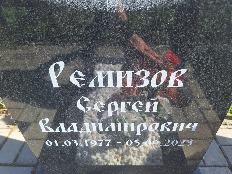 Ремизов