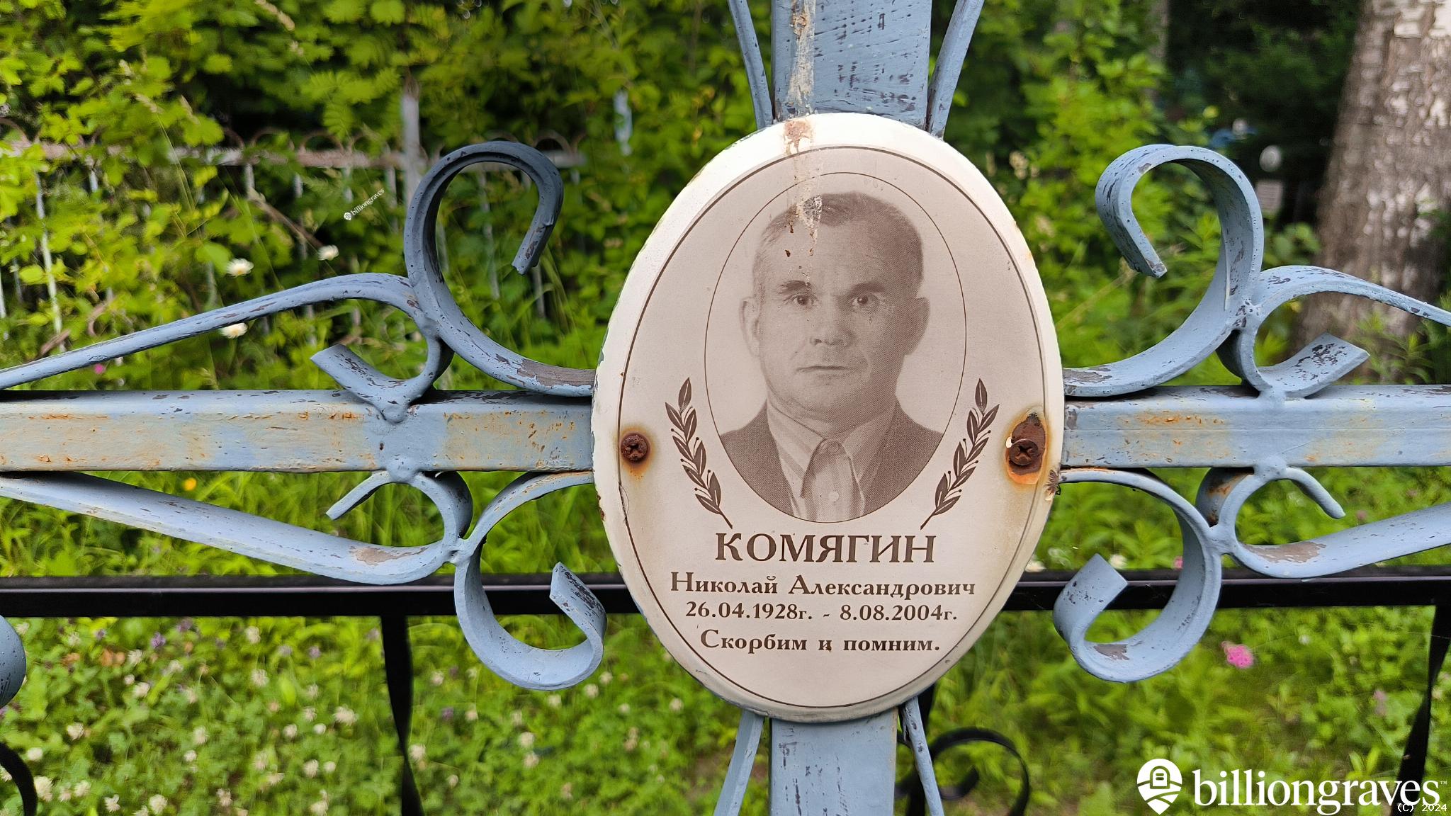 Комягин Николай Александрович
