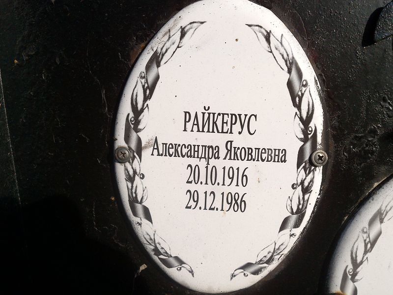 Александра Райкерус Яковлевна