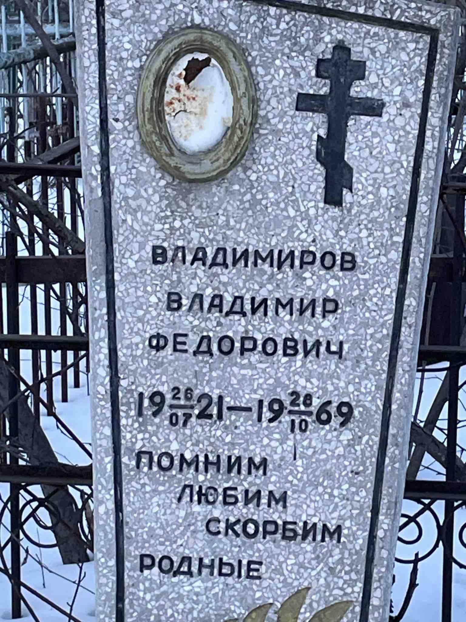 Владимиров Владимир Федорович