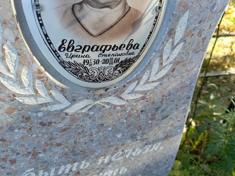 Евграфьева
