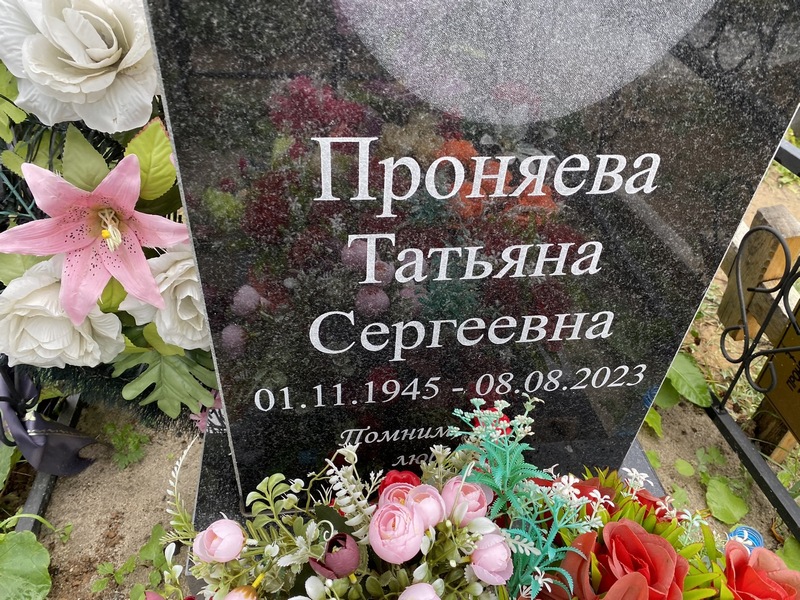 Проняева
