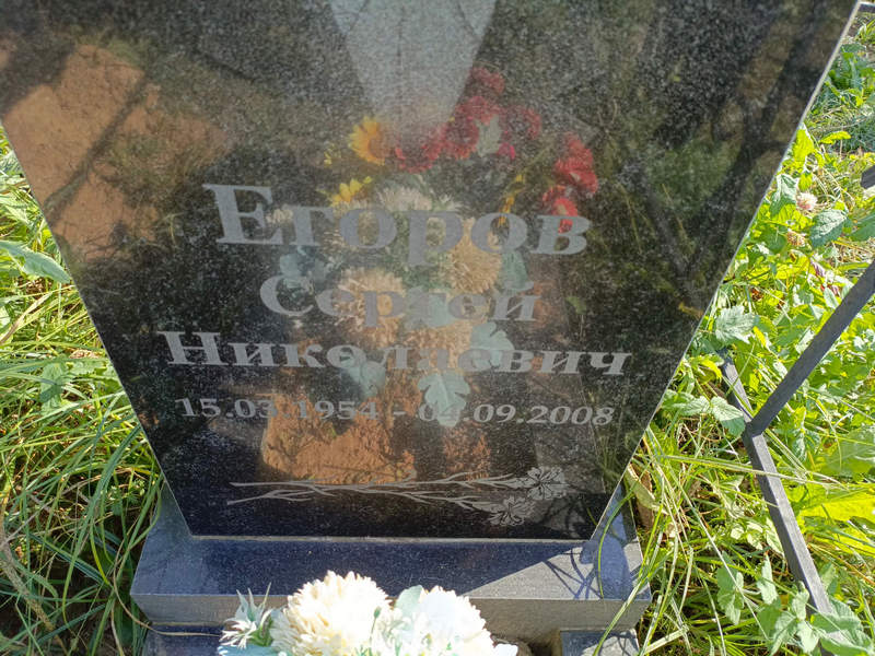 Егоров