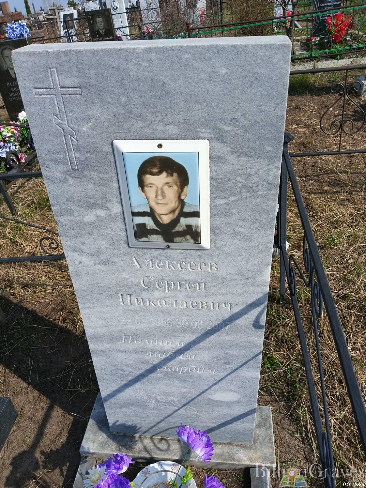 Алексеев Сергей Николаевич