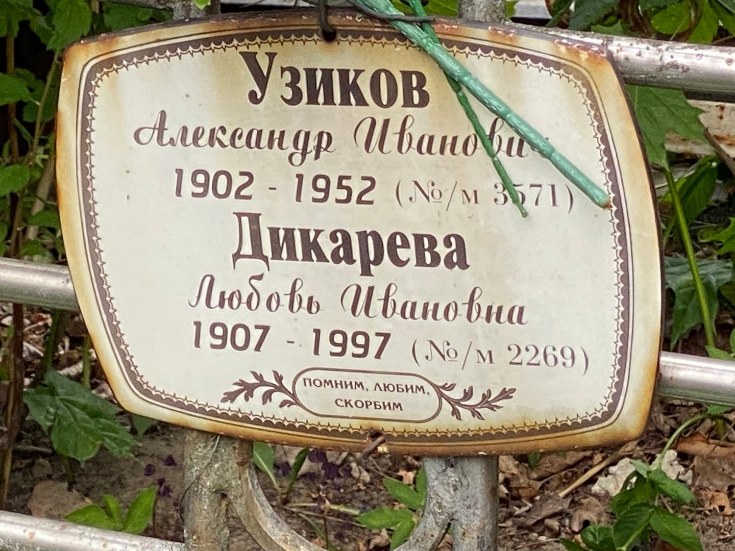 Узиков