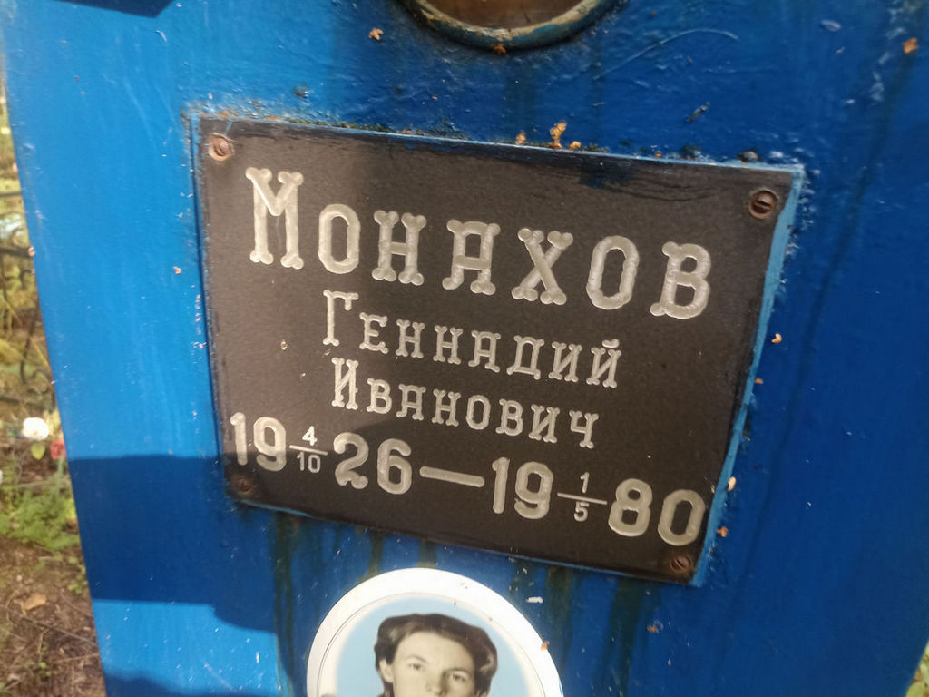 Монахов Геннадий Иванович