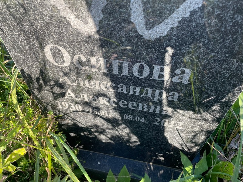 Осипова Александра Алексеевна