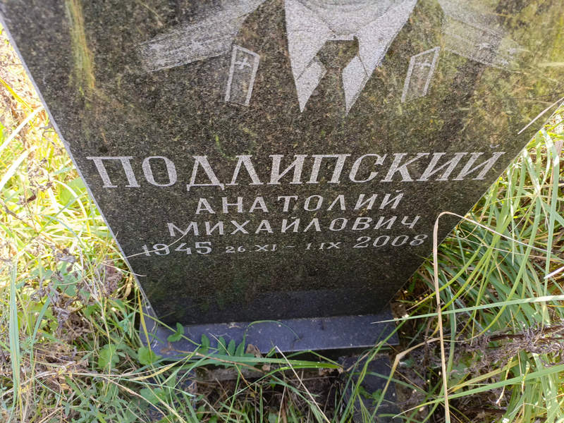 Подлипский