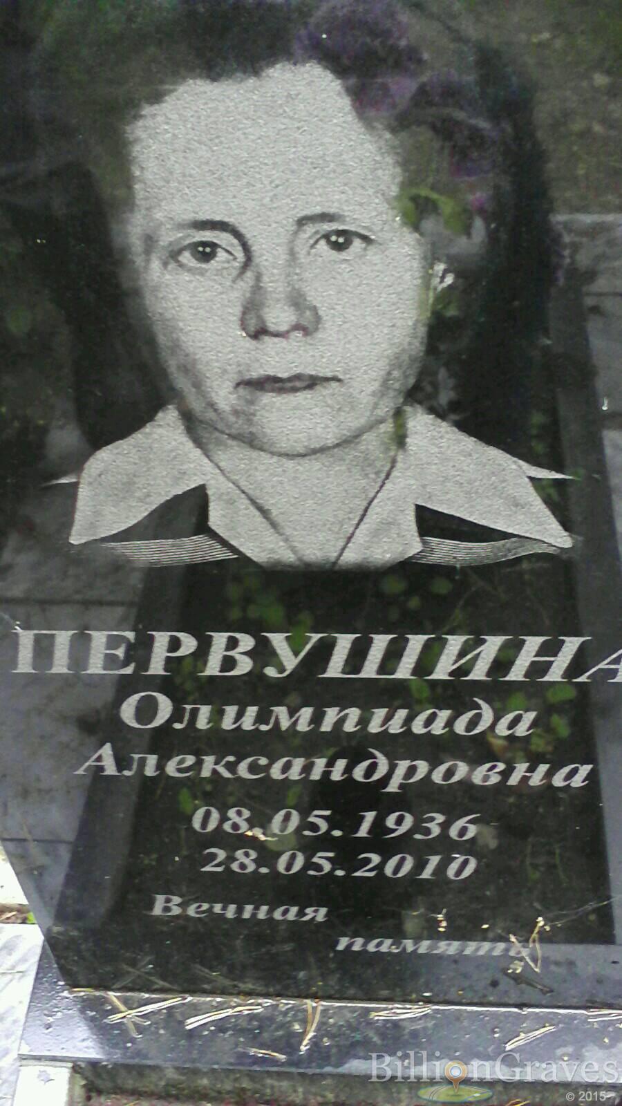 Первушина Олимпиада Александровна