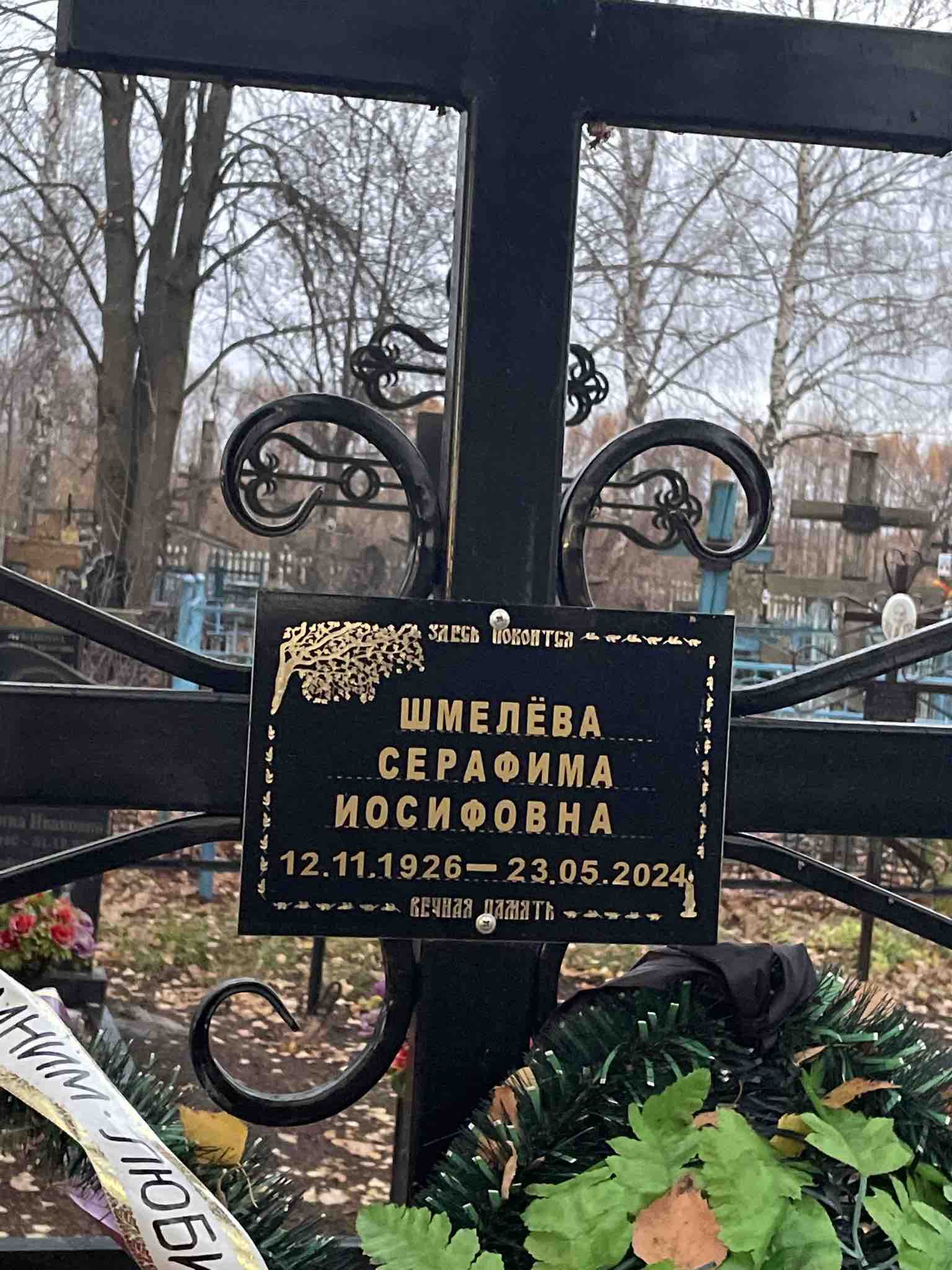 Шмелëва Серафима Иосифовна