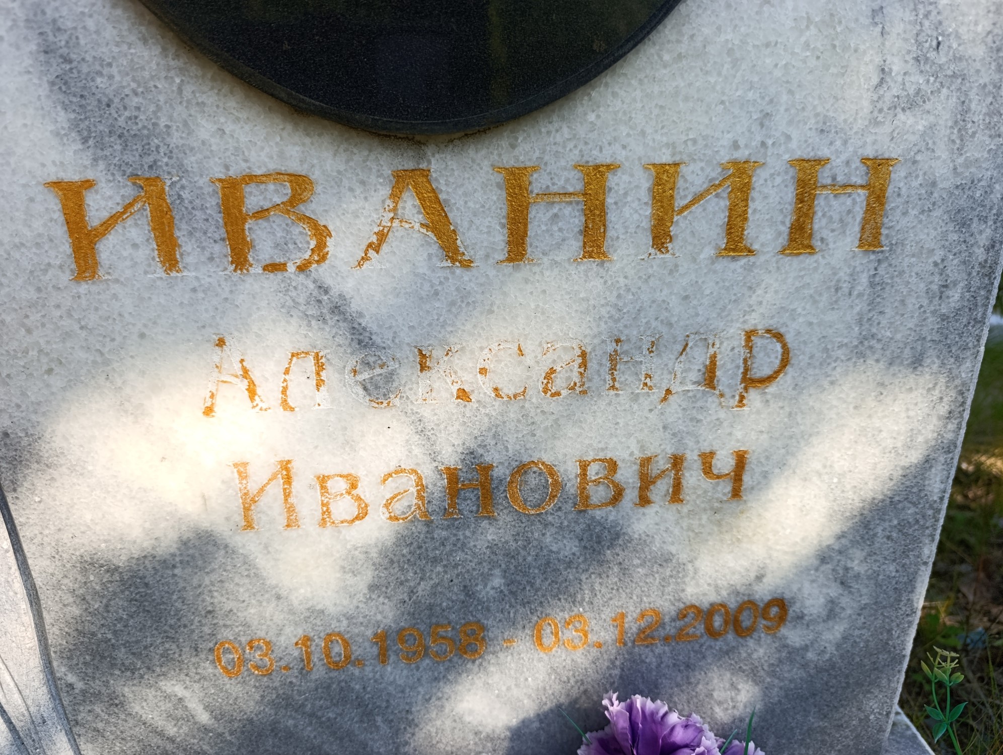 Иванин Александр Иванович